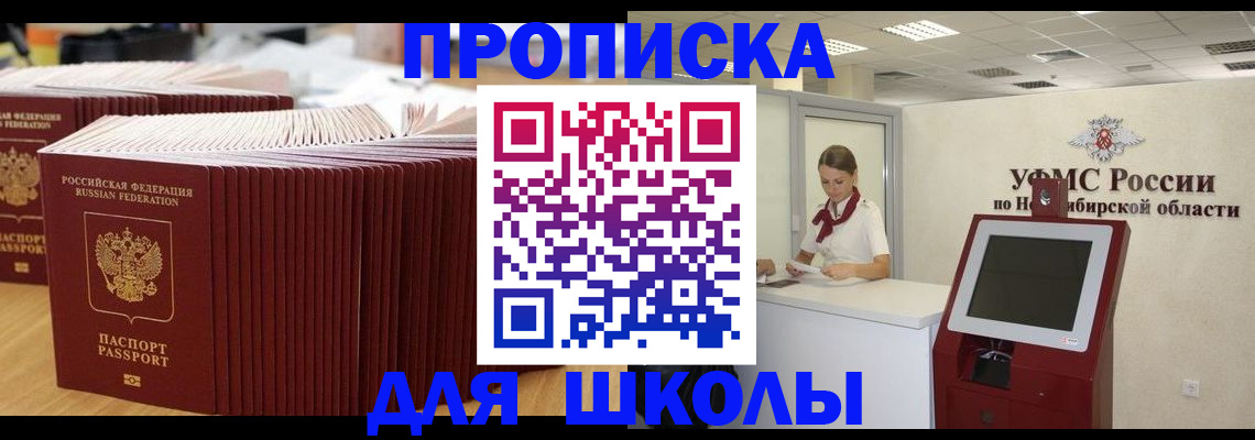 прописка для школы в Новоаннинском